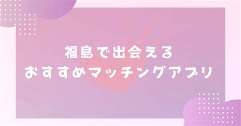 福島で出会える人気出会い系アプリ8選！すぐにマッチングした。